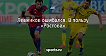 Левников ошибался. В пользу «Ростова»