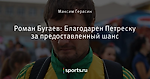 Роман Бугаев: Благодарен Петреску за предоставленный шанс