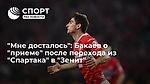 "Мне досталось": Бакаев о "приеме" после перехода из "Спартака" в "Зенит"