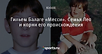 Гильем Балаге «Месси». Семья Лео и корни его происхождения