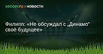 Филипп: Не обсуждал с Динамо своё будущее