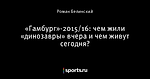 «Гамбург»-2015/16: чем жили «динозавры» вчера и чем живут сегодня?