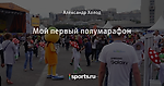 Мой первый полумарафон