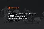 Им аплодировали стоя. Почему в СССР не показали легендарный разгром «Арсенала» «Спартаком»