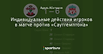 Индивидуальные действия игроков в матче против «Саутгемптона»