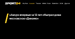 «Амур» впервые за 12 лет обыграл дома московское «Динамо» - 8 ноября 2022 - Sport24