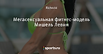 Мегасексуальная фитнес-модель Мишель Левин