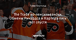 The Trade по-пенсильвански. Обмены Ричардса и Картера пять лет спустя