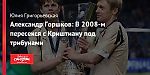Александр Горшков: В 2008-м пересекся с Криштиану под трибунами