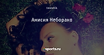 Анисия Неборако - Девушка дня - Блоги - Sports.ru