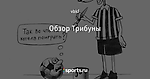 Обзор Трибуны