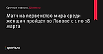 Матч на первенство мира среди женщин пройдет во Львове с 1 по 18 марта - Шахматы - Sports.ru