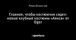 Главное, чтобы костюмчик сидел: новые клубные костюмы «Аякса» от Oger