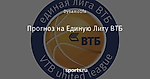 Прогноз на Единую Лигу ВТБ