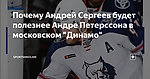 Почему Андрей Сергеев будет полезнее Андре Петерссона в московском "Динамо"