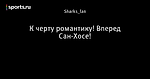 К черту романтику! Вперед Сан-Хосе!