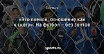 «Это плевок, отношение как к скоту». На футбол – без зонтов