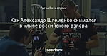 Как Александр Шлеменко снимался в клипе российского рэпера