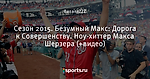 Сезон 2015. Безумный Макс: Дорога к Совершенству. Ноу-хиттер Макса Шерзера (+видео) - Ignite your Natitude! - Блоги - Sports.ru