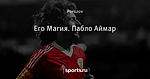 Его Магия. Пабло Аймар - Жизнь Валенсии - Блоги - Sports.ru