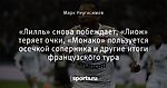 «Лилль» снова побеждает, «Лион» теряет очки, «Монако» пользуется осечкой соперника и другие итоги французского тура