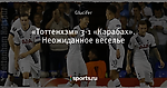 «Тоттенхэм» 3-1 «Карабах». Неожиданное веселье