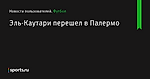 Эль-Каутари перешел в Палермо - Новости пользователей - Футбол - Sports.ru