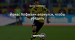 Йонас Хофманн вернулся, чтобы убедить - Боруссия Дортмунд - Блоги - Sports.ru