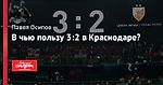 В чью пользу 3:2 в Краснодаре?