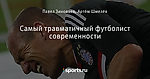 Самый травматичный футболист современности