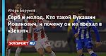 Серб и молод. Кто такой Вукашин Йованович, и почему он не поехал в «Зенит»