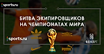 Спортивные бренды на ЧМ. Кто самый титулованный?