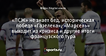 «ПСЖ» не знает бед, историческая победа «Газелека», «Марсель» выходит из кризиса и другие итоги французского тура