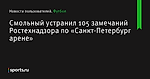 Смольный устранил 105 замечаний Ростехнадзора по «Санкт-Петербург арене» - Новости пользователей - Футбол - Sports.ru