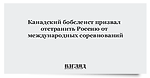 Канадский бобслеист призвал отстранить Россию от международных соревнований