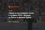 «Один из величайших голов в истории НХЛ». Шедевр от Лемье в финале Кубка Стэнли