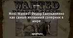 Most Wanted! Федор Емельяненко как самый желанный соперник в мире