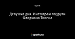 Девушка дня. Инстаграм подруги Флориана Товена