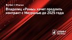 Владелец «Ромы» хочет продлить контракт с Моуринью до 2025 года