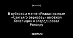 В кубковом матче «Реала» на поле «Сантьяго Бернабеу» выбежал болельщик и спародировал Роналду