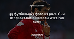 55 футбольных фото из 90-х. Они отправят вас в ностальгическую кому