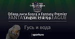 Обзор лиги блога в Fantasy Premier League. 17-й тур