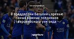 В преддверии баталий - превью самых важных поединков европейского уик-энда