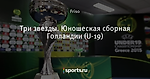 Три звезды. Юношеская сборная Голландии (U-19)