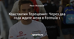 Константин Терещенко: Через два года ждите меня в Formula 1
