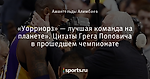 «Уорриорз» — лучшая команда на планете». Цитаты Грега Поповича в прошедшем чемпионате