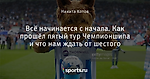 Всё начинается с начала. Как прошёл пятый тур Чемпионшипа и что нам ждать от шестого