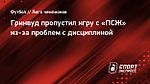 Гринвуд пропустил игру с «ПСЖ» из-за проблем с дисциплиной