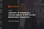 «Динамо» за повышение потолка зарплат. В КХЛ не учли финансовые показатели России»