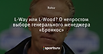 L-Way или L-Wood? О непростом выборе генерального менеджера «Бронкос»